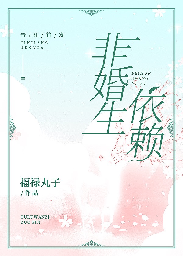 非婚生依赖 福禄丸子百度云