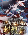 斗罗：蹭唐三主角光环后封神了