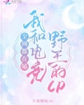 全网都在嗑我和电竞野王的CP