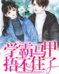学霸马甲捂不住了