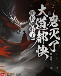 道长别打了,大道都快磨灭了笔趣阁txt