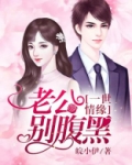 一世情缘：老公别腹黑
