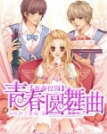 青春圆舞曲