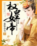 女帝有皇副实力吗