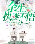 余生，执迷不悟