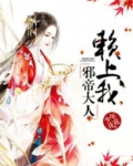邪帝宠妻赖上腹黑狂妃免费阅读
