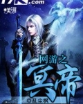 网游之冥王