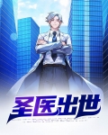 圣医出世
