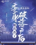 重生替嫁，委身破落户后她真香了