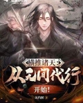 横推诸天：从无间代行开始！