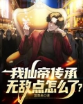 我仙帝传承，无敌点怎么了？