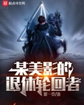 某美影的退休轮回者
