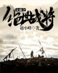 大唐之绝世战将
