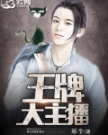 王牌主播大结局