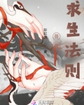 兽世求生法则