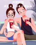人在半岛,开局与小姨队友同居TXT