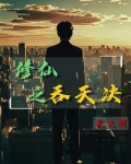 农民工修真主角林凡