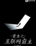 重生之互联网霸主棉花糖