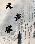 月落天书
