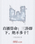 直播算命：三卦即下，绝不多干！