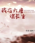 我在大唐谋长生
