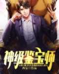 神级鉴宝师秦力