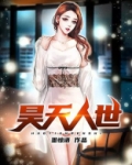昊天是哪里人