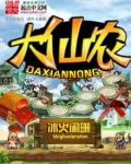 大仙农全文免费阅读