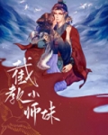 截教小师妹