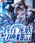 我在龙族召唤卡牌