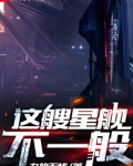 这艘星舰不一般