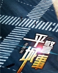平城警事小说TXT