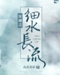 穿越之细水长流