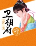 卫相府高冷日常