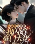 为躲姐夫骚扰,我闪婚豪门大佬 第502章