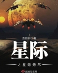 星际之星海无尽 小说