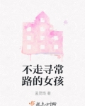 不走寻常路的女孩