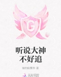 听说大神不好追