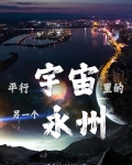 平行宇宙存在吗,另一个宇宙也有我