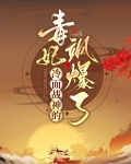 冷面战神的毒妃飒爆了