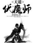 伏天氏天道是什么