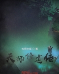 天师修道传上卷