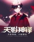 天影神话