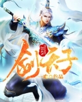 剑天子