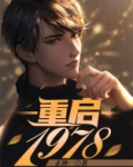 重启1978