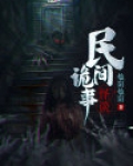 民间诡事怪谈