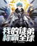 我的徒弟称霸全球漫画