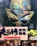 夜不语诡异档案