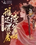 娘亲都休夫了，谁还惯着渣爹啊？