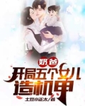 奶爸：开局五个女儿造机甲